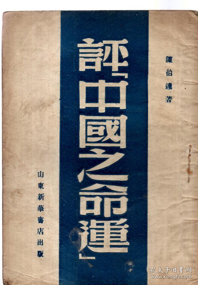 评中国之命运(繁体竖排)_陈先生_孔夫子旧书网