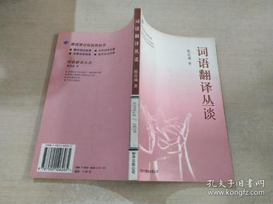 词语翻译丛谈.。作者：陈忠诚出版社：中国对外翻译出版公司出版时间：