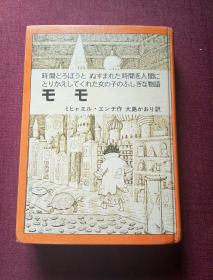 乇乇(日本原版 硬皮精装 德国小说  毛毛一时间窃贼和一个小女孩的不可思议的故事)鉴赠本