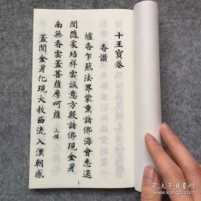 佛教十王宝卷宣纸线装本