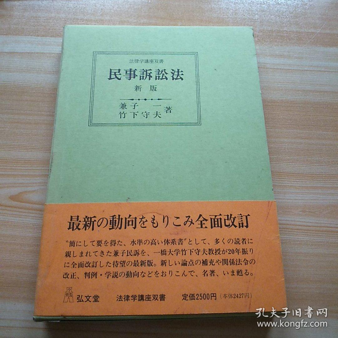 民事诉讼法新版原版日文 内有竹下守夫签名包真 孔夫子旧书网 民事诉讼法新版原版日文 内有竹下守夫签名包真 孔夫子旧书网