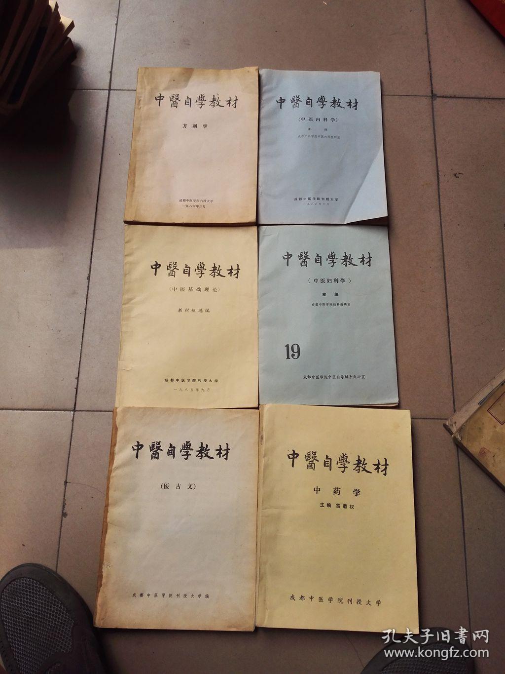 中医自学教材 6本 孔夫子旧书网 中医自学教材 6本 孔夫子旧书网