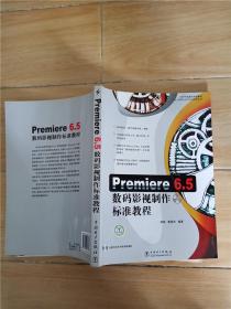 Premiere6.5数码影视制作标准教程