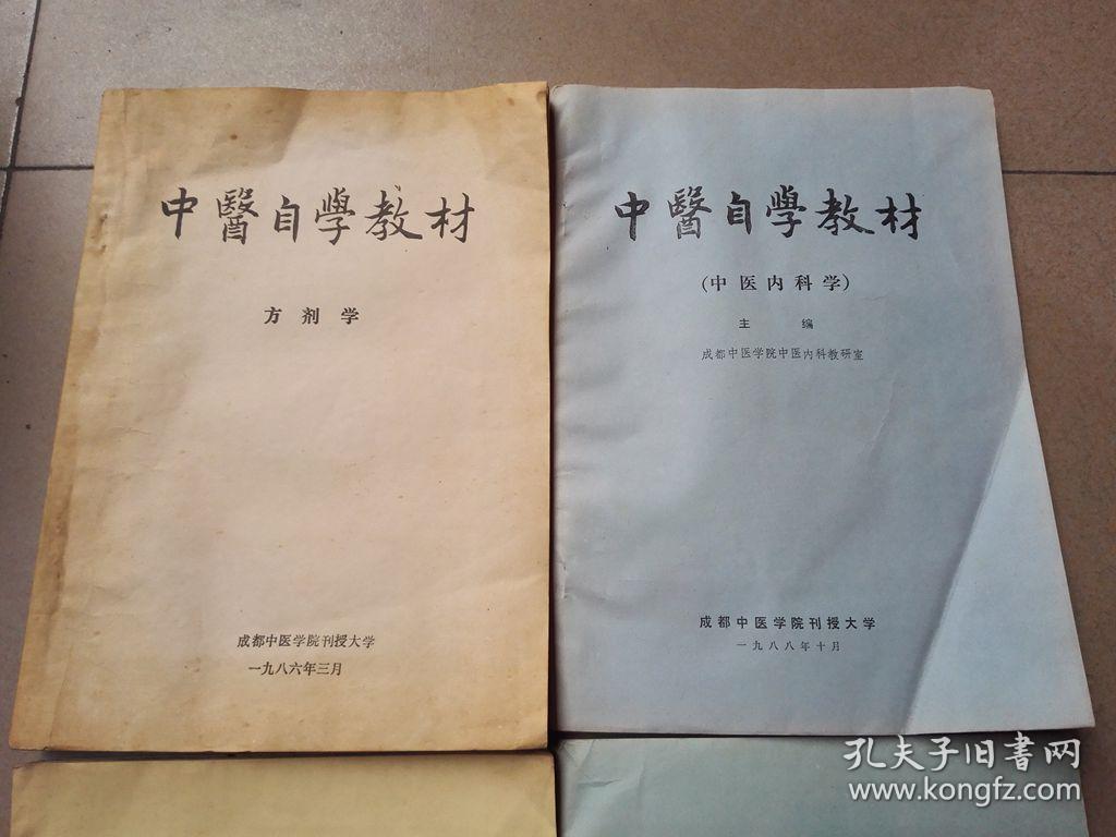 中医自学教材 6本 孔夫子旧书网 中医自学教材 6本 孔夫子旧书网