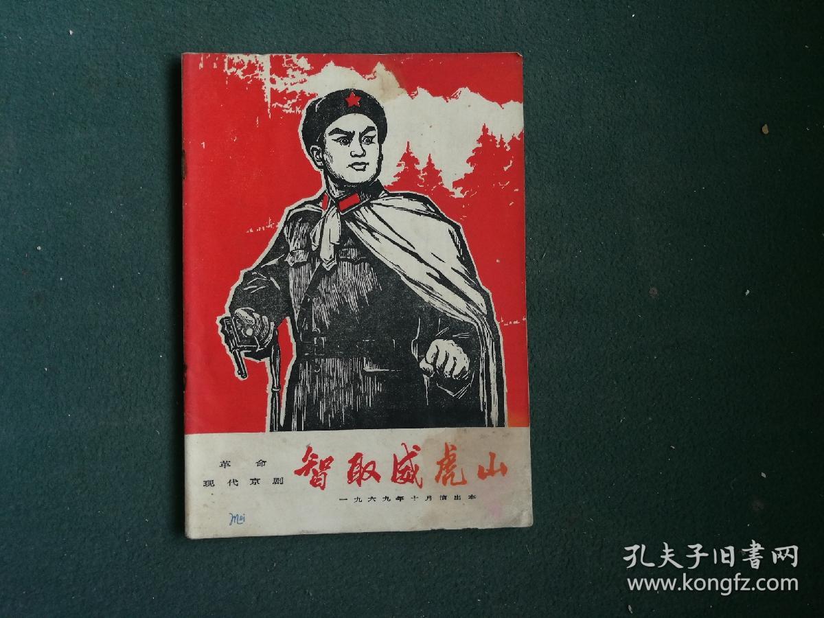 16开,1969年,革命现代京剧《智取威虎山》2