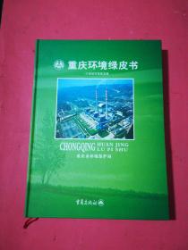 重庆环境绿皮书