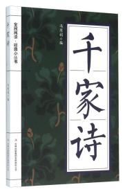 千家诗