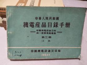 中华人民共和国机电产品目录手册：第三册（工具）品以图为准