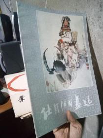 杜显清国画选 1987年一版一印1135  近全品