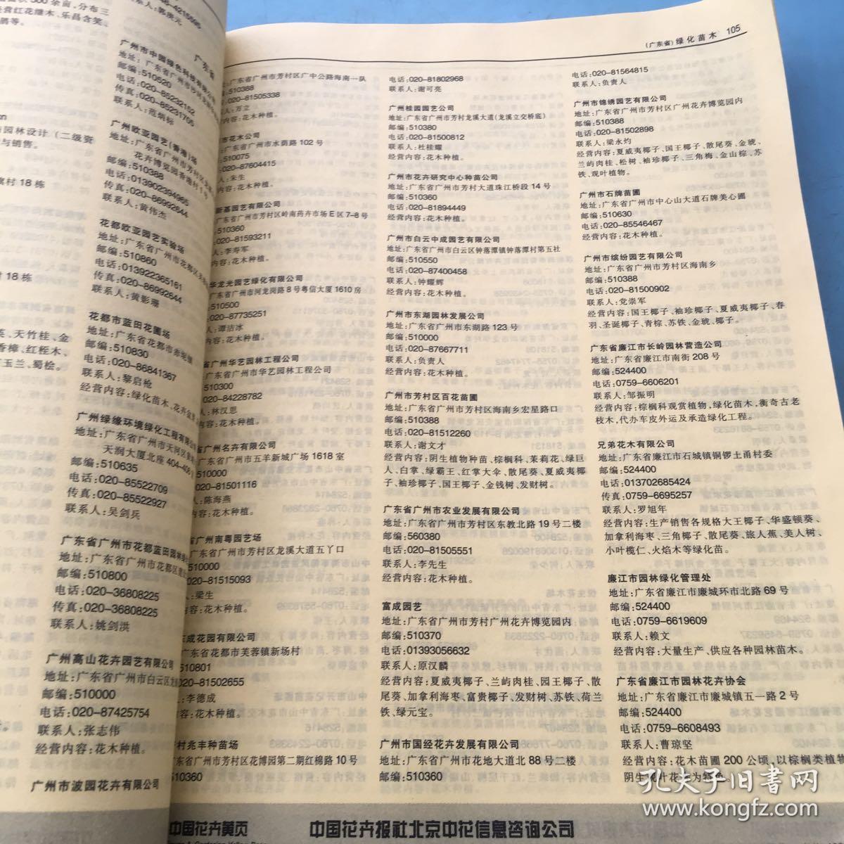 中国花卉黄页电话号薄(只有电话号)2002/2003