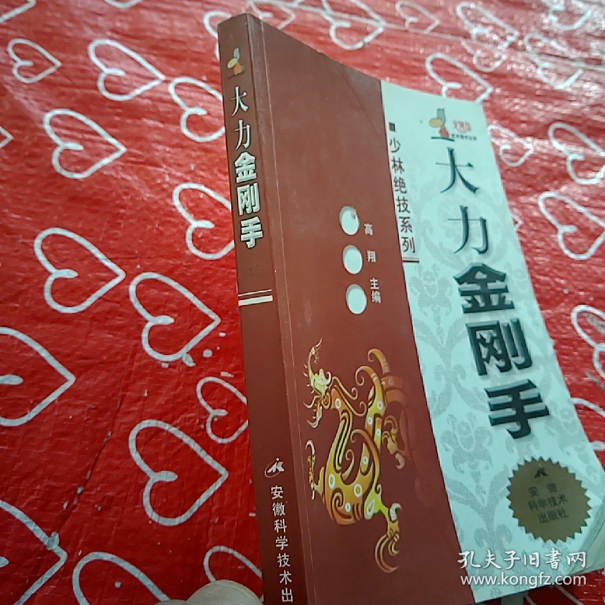 大力金刚指 孔夫子旧书网