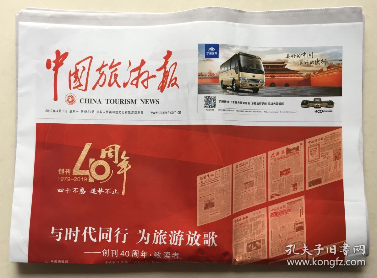 中国旅游报 2019年 4月1日 星期一 今日108版 第5874期 邮发代号:1-40