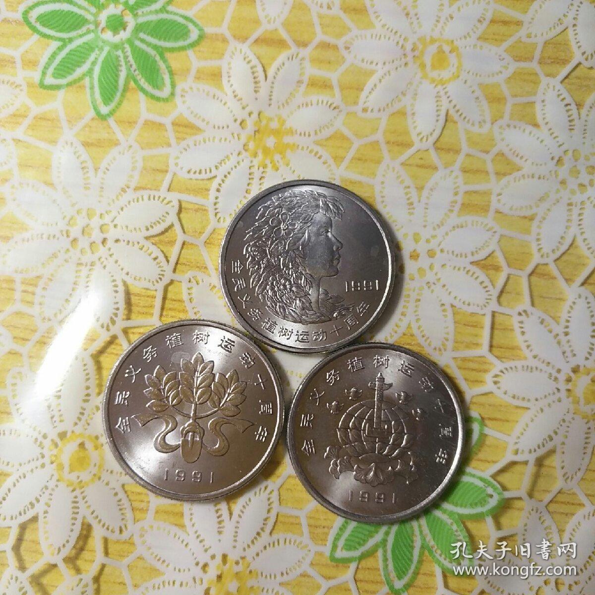 全民义务植树运动10周年纪念币(三枚一套,整套出售)