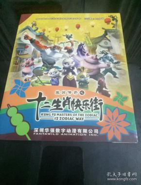 生肖传奇之十二生肖快乐街 刻录dvd 样片 104集