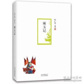 叶广芩文集08:琢玉记