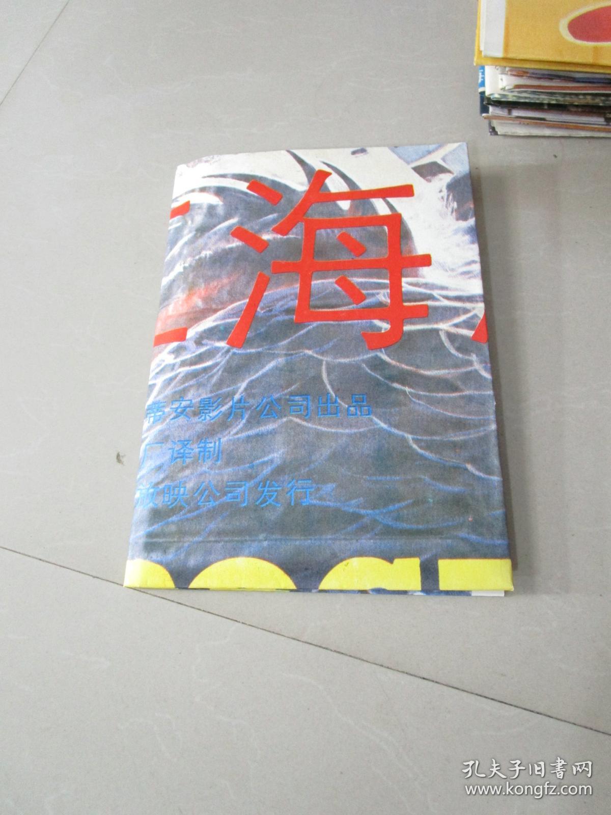 怀旧收藏老电影海报:法国故事片 红海魔影(全开)