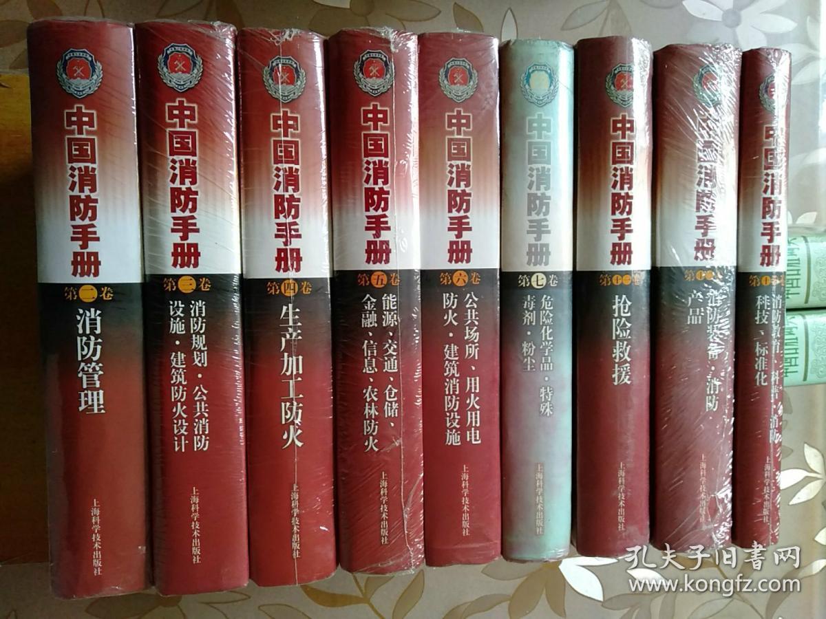 中国消防手册(共15卷册,余9卷册合售):第二卷.消防管理,第三卷.