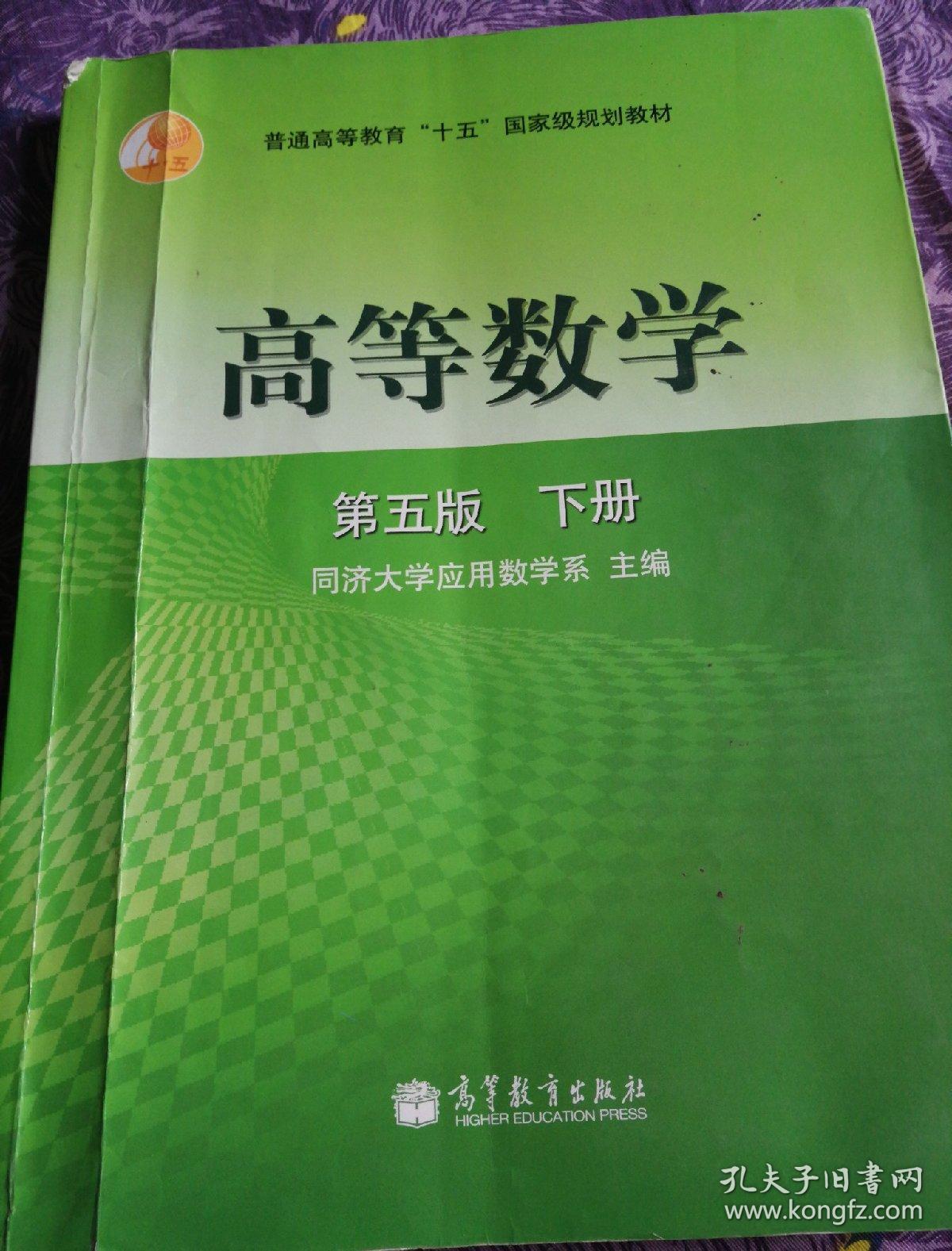 高等数学(下册)(同济大学应用数学系 编)_简介_价格_教材教辅考试书籍