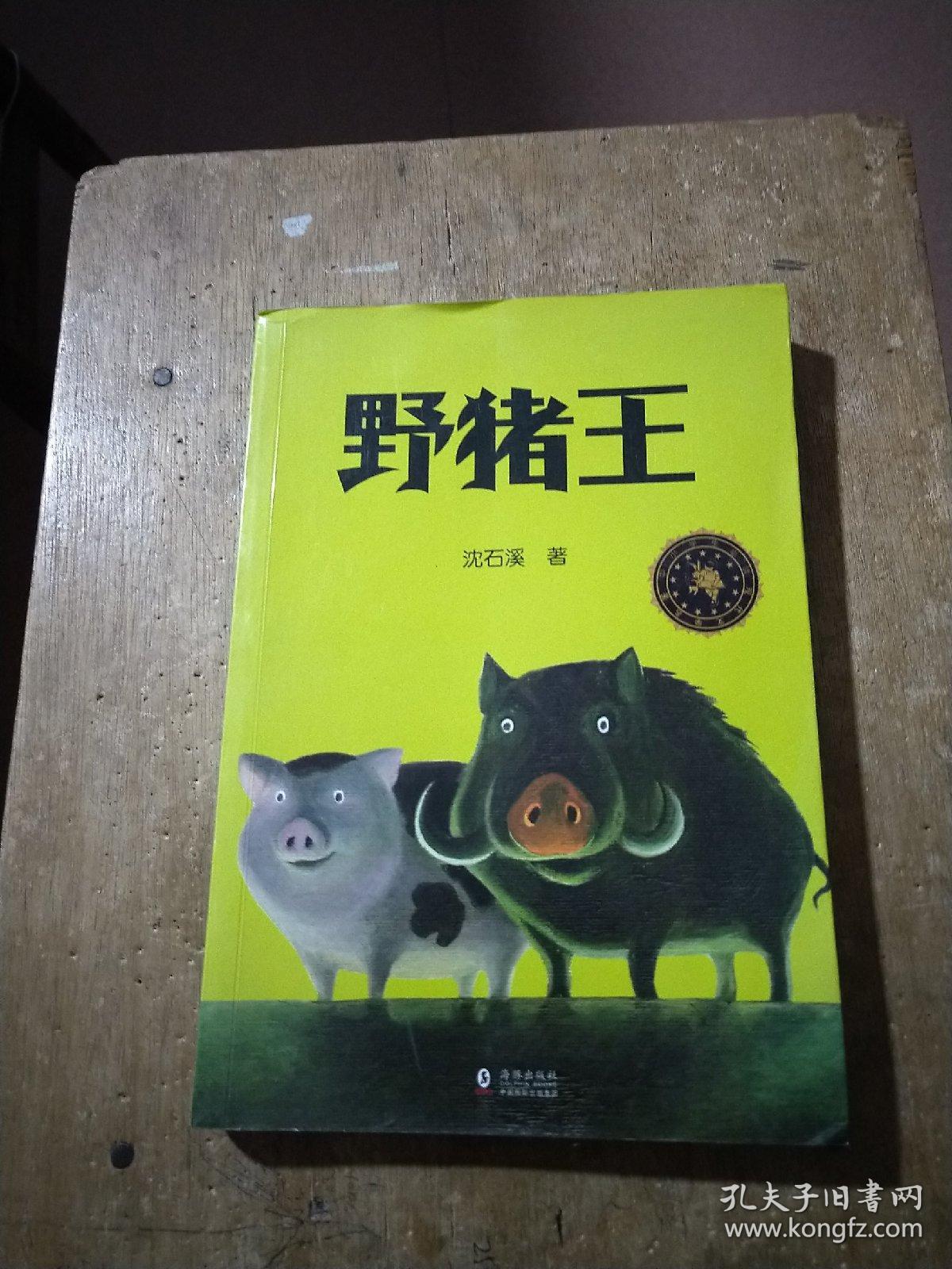 中小学生必读文学名著:野猪王