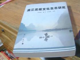 漓江流域文化生态研究