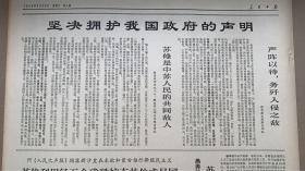 人民日报1969年5月28日《1-6版》坚决拥护我国政府的声明。