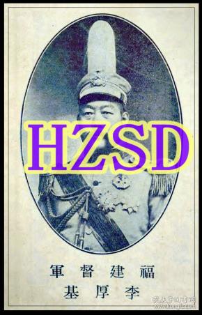 福建督军李厚基肖像(翻拍)