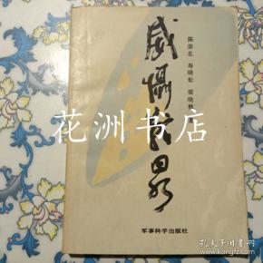 威慑战略_陈崇北等 著_孔夫子旧书网