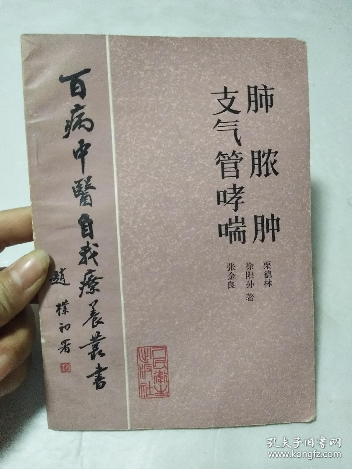 百病中医自我疗养丛书:肺脓肿 支气管哮喘(私藏自然旧)_栗德林 徐阳孙