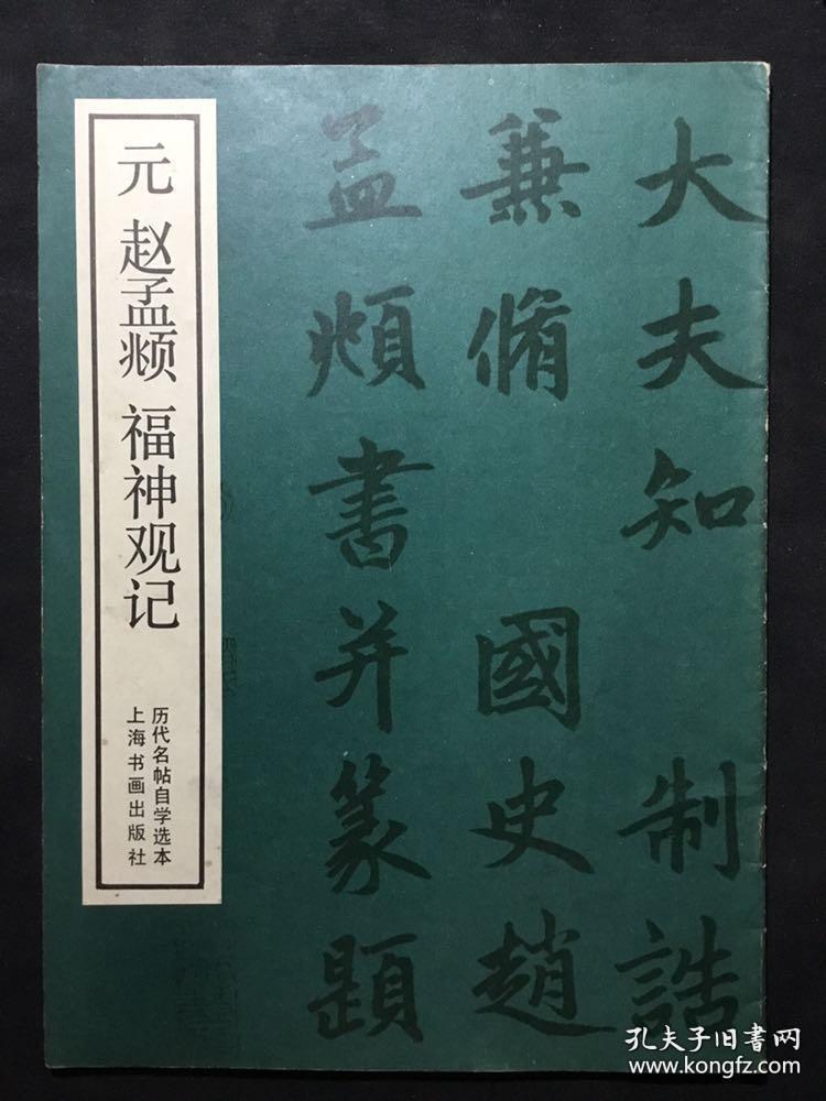元 赵孟頫福神观记