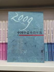 2009中国中篇小说年选