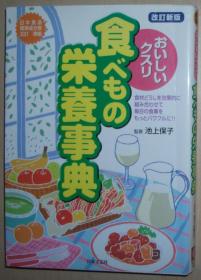 日文原版书 おいしいクスリ食べもの栄养事典 改订新版　食材どうしを効果的に组み合わせて毎日の食事をもっと 池上保子