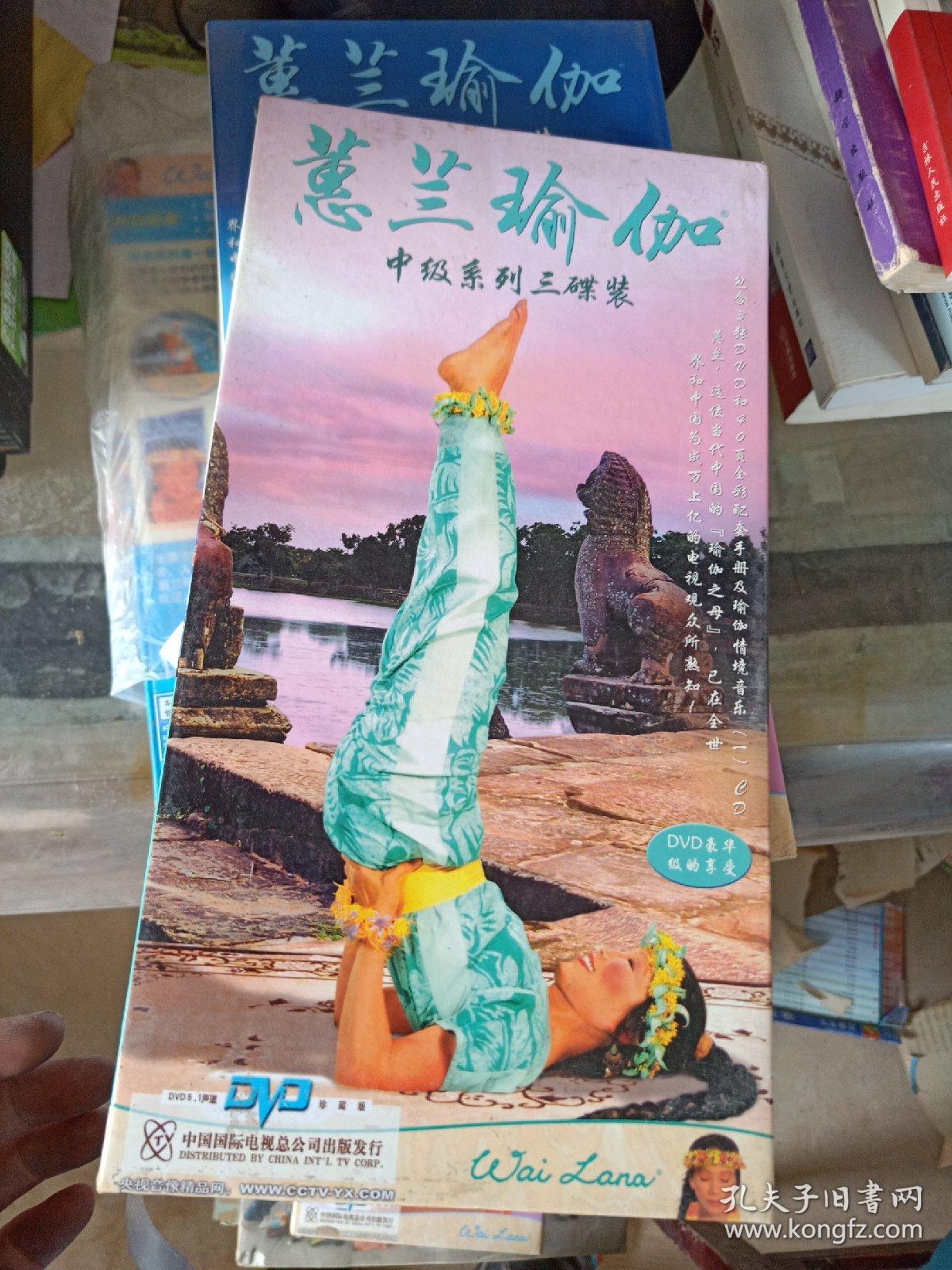 蕙兰瑜伽 中级系列三碟装