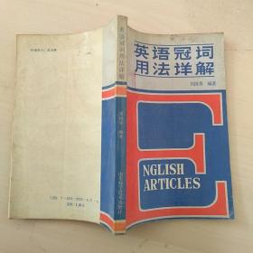 英語冠詞用法詳解