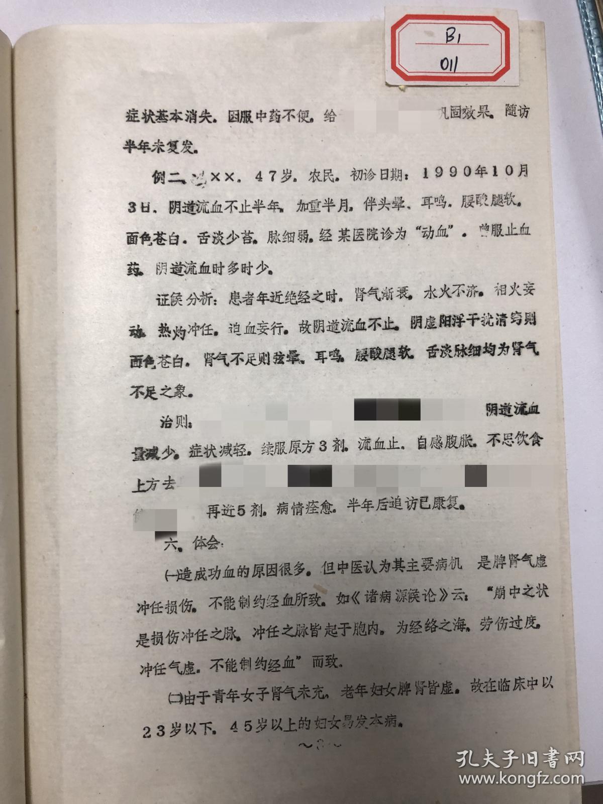 经期间阴道出血血崩崩下功能性子宫出血阴道出血症有医案有验方复印件