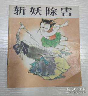 哪咤5——斩妖除魔