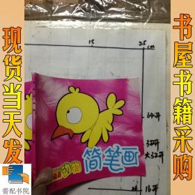 动物简笔画