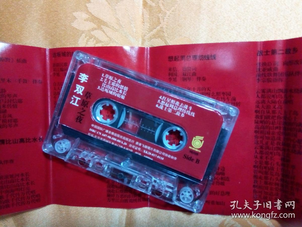 老磁带 李双江 草原之夜