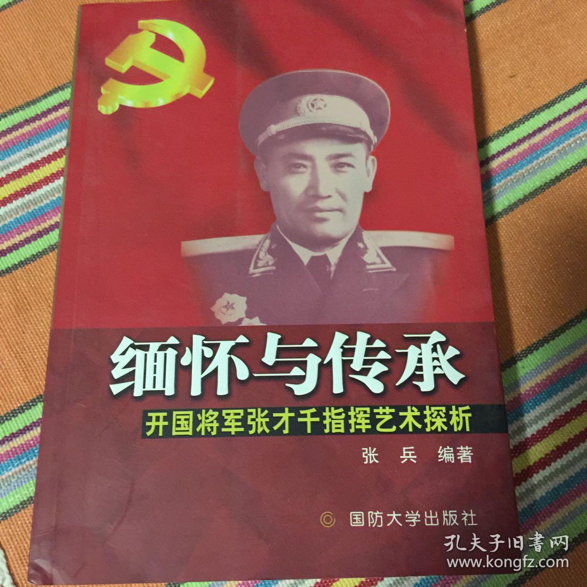 缅怀与传承:开国将军张才千指挥艺术探析(武汉军区司令员,副总参谋长)