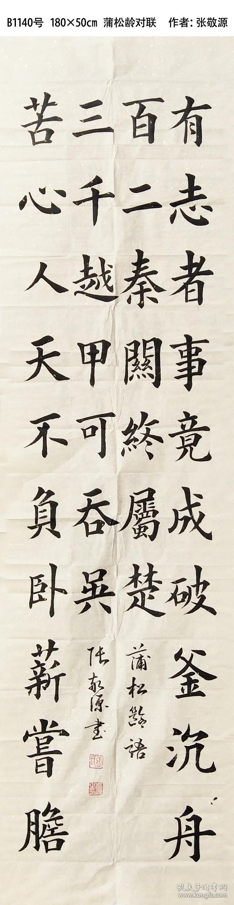 b1140号 180×50cm 蒲松龄对联 有志者事竟成 作者:张敬源 临眗县柳山