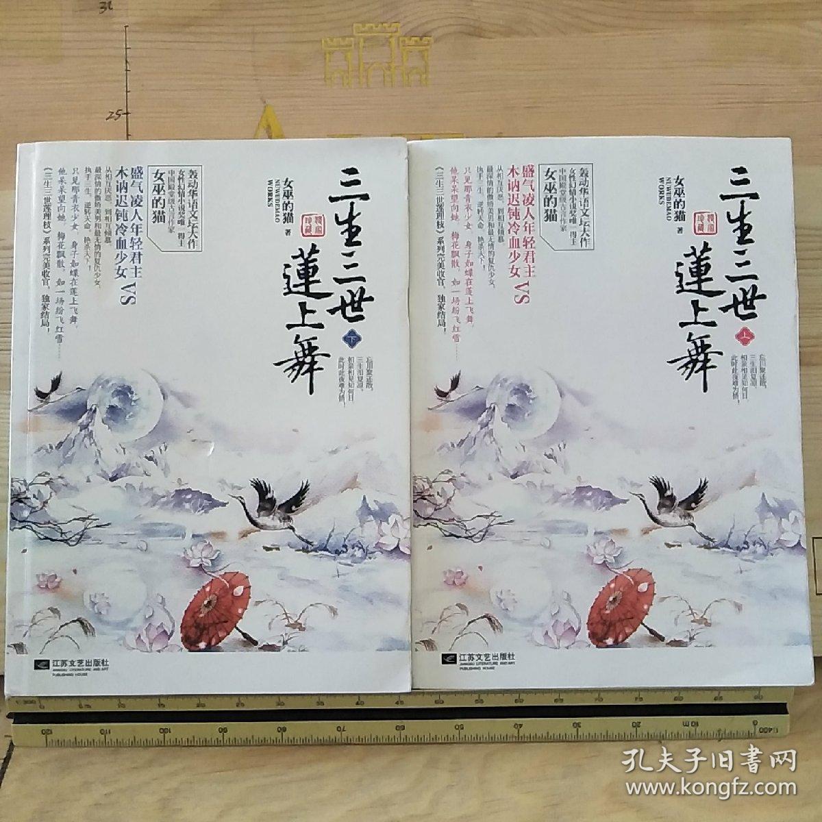 三生三世莲上舞(上下)