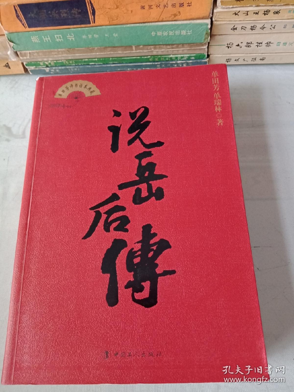 单田芳著名长篇评书《说岳后传》(全一册)