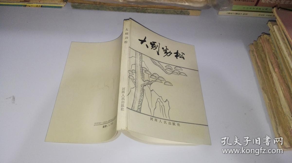 大别劲松记刘名榜同志的光辉一生