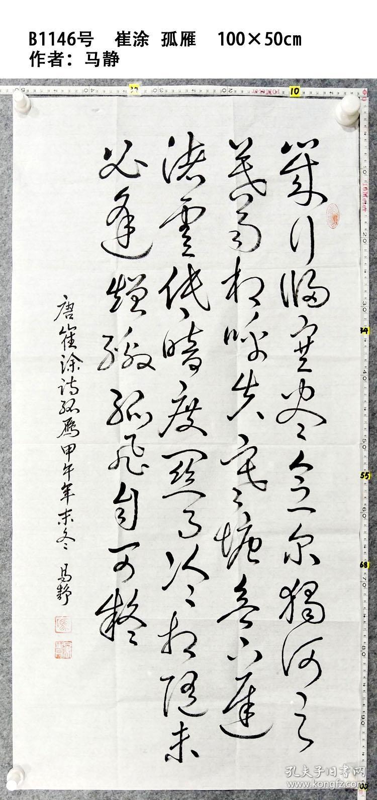 未必逢矰缴,孤飞自可疑.100×50cm 作者:马静 知名书法家