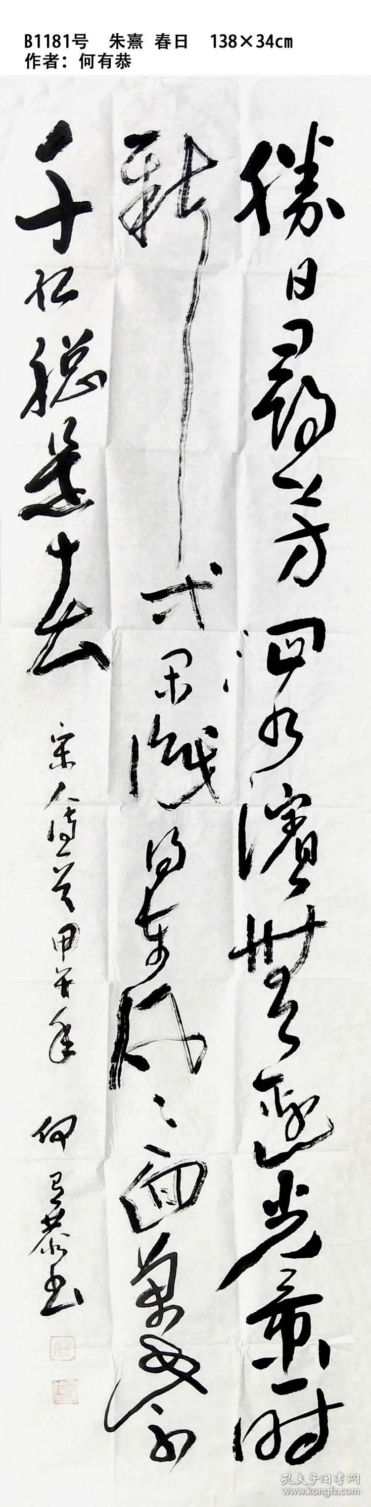 b1181号书法 朱熹 春日 138×34cm 作者:何有恭 江苏省徐州市 徐矿