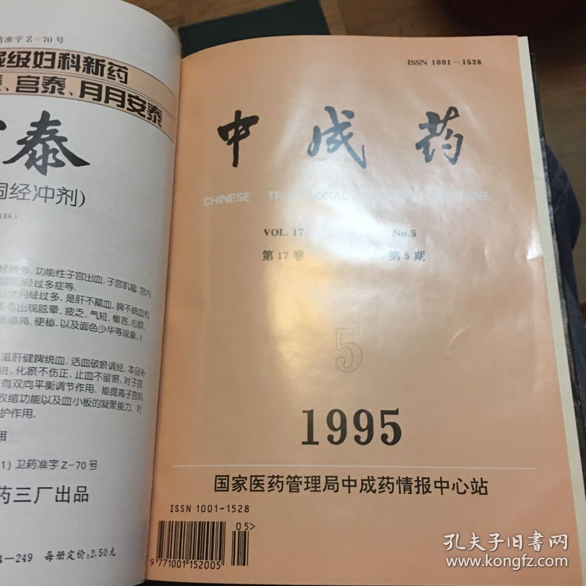 中成药(1995年1-12 精装合订本)_中成药杂志社_孔夫子旧书网