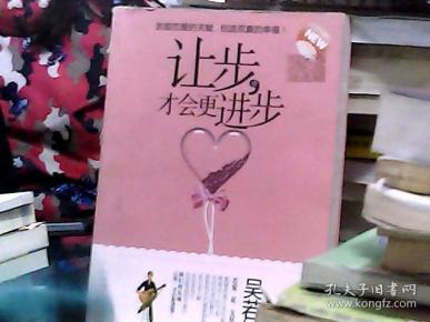 让步，才会更进步吴若权 著 中国友谊出版公司 2010 01 平装文缘阁山东省
