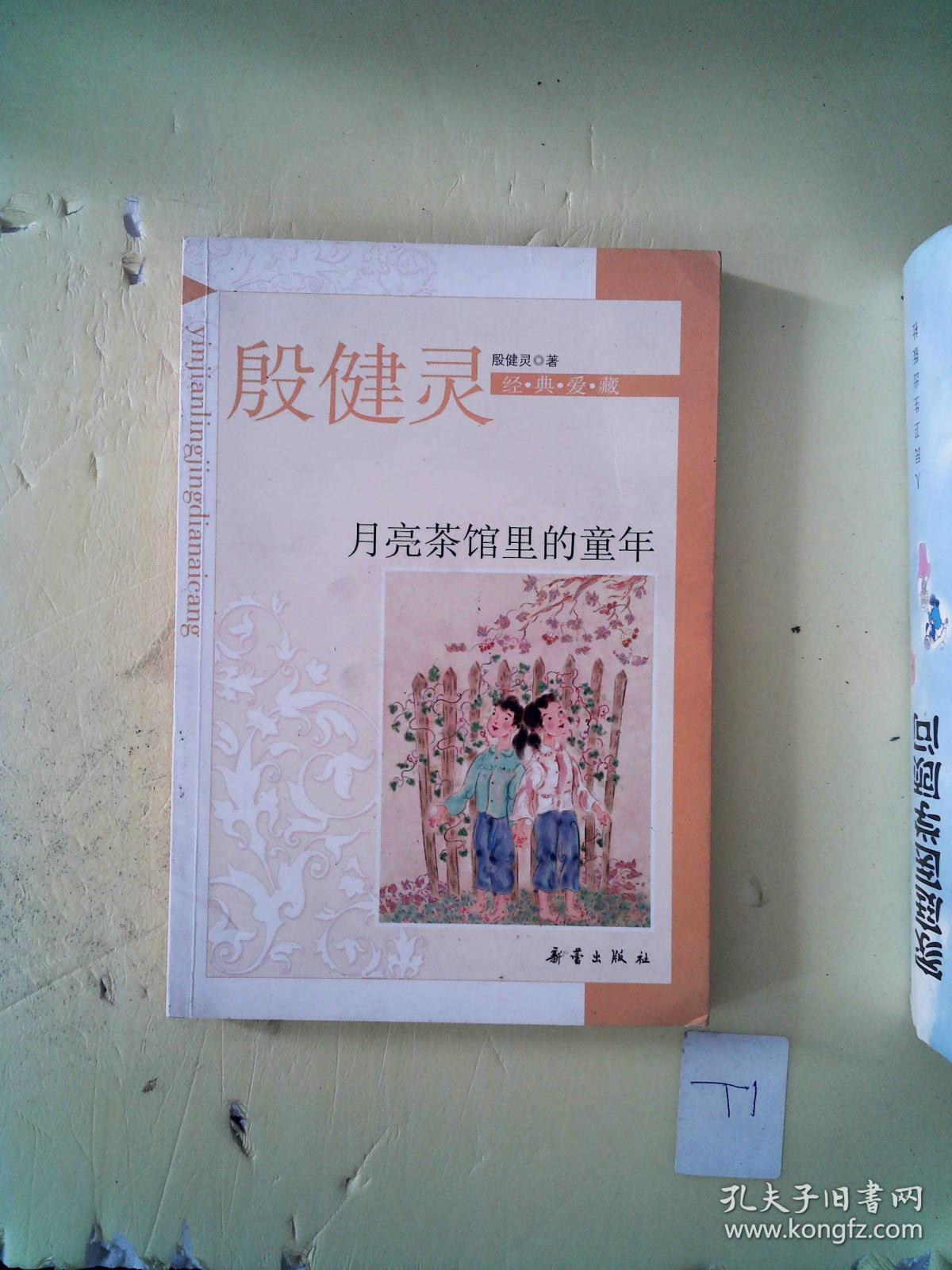 月亮茶馆里的童年 孔夫子旧书网