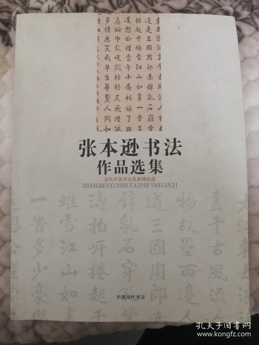 书法类:《张本逊书法作品选集》(16开精印,河南老书法家.).