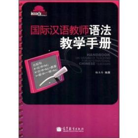 国际汉语教师语法教学手册