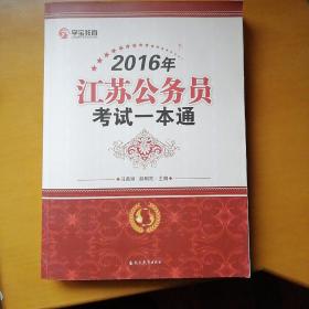 2016年江苏公务员考试一本通